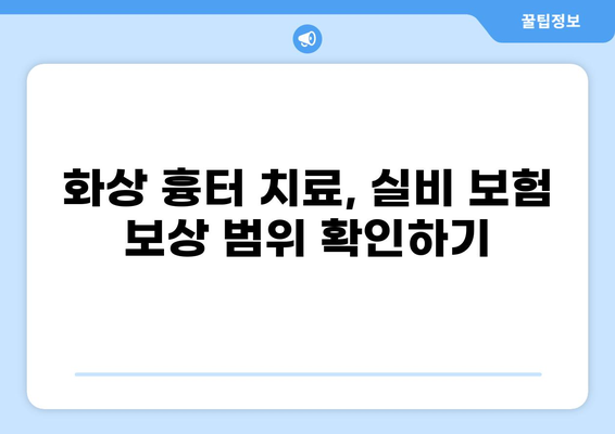 화상 흉터, 실비 보험으로 어떻게 처리할까요? | 화상, 흉터, 실비 보험, 보상, 절차, 가이드