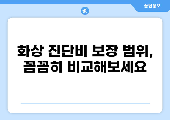 화상 진단비 특약, 알뜰하게 준비하는 꿀팁 | 보장 범위 비교, 가입 전 필수 체크리스트