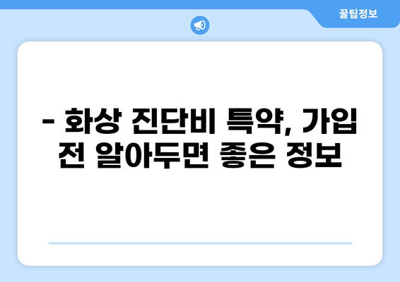 화상 진단비 특약으로 화상 치료비 걱정 끝! | 보장 범위 & 가입 가이드