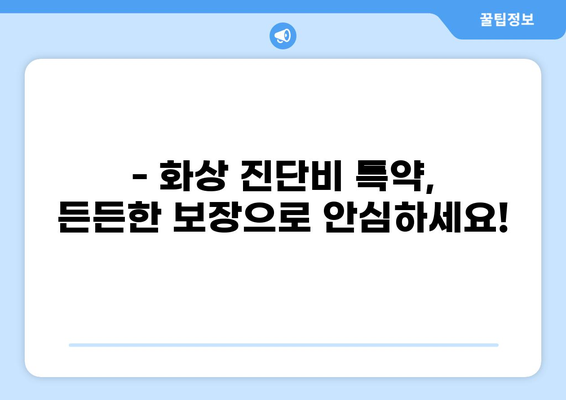 화상 진단비 특약으로 화상 치료비 걱정 끝! | 보장 범위 & 가입 가이드