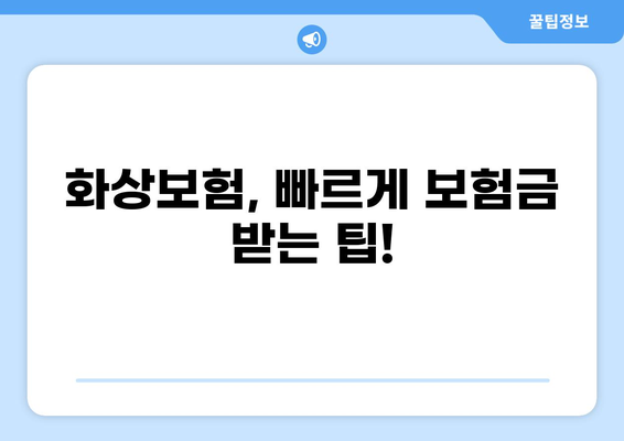 화상보험, 지급까지 얼마나 걸릴까요? | 보험금 청구 절차 및 소요 기간 상세 가이드