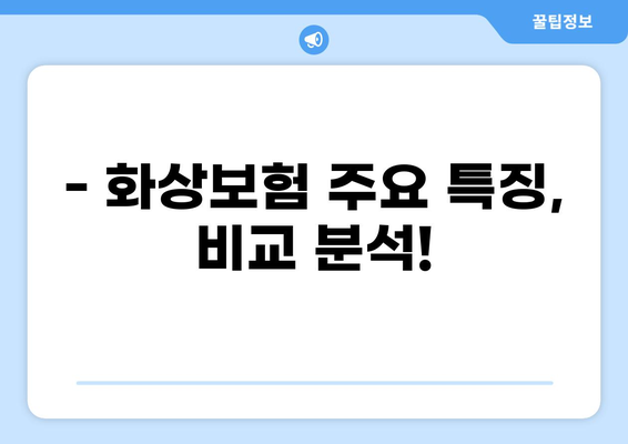 화상보험 구성, 이제 쉽게 이해하세요! | 화상보험 가입, 보장 범위, 주요 특징, 비교 가이드
