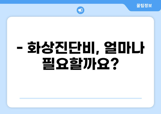 화상진단비로 화상보험 든든하게 준비하기| 나에게 꼭 맞는 보장 찾는 방법 | 화상보험, 화상진단비, 보험 가입 팁