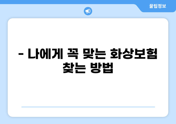 화상진단비로 화상보험 든든하게 준비하기| 나에게 꼭 맞는 보장 찾는 방법 | 화상보험, 화상진단비, 보험 가입 팁