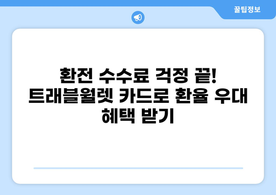 트래블월렛 카드로 해외 결제 & 환전 수수료 0% 혜택 받는 방법 | 여행 필수템, 해외여행 준비, 환율 우대