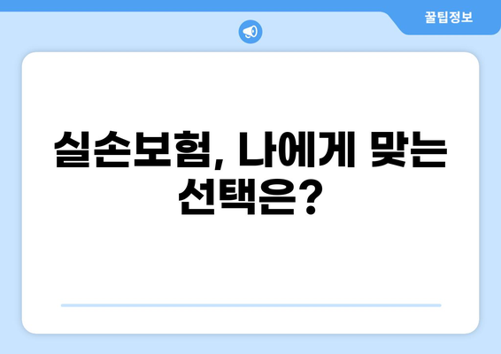 실손보험으로 내 몸 지키기| 다양한 보장 꼼꼼히 살펴보기 | 보험 가입, 보장 범위, 주요 질병, 보험료 비교