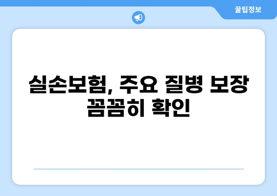실손보험으로 내 몸 지키기| 다양한 보장 꼼꼼히 살펴보기 | 보험 가입, 보장 범위, 주요 질병, 보험료 비교