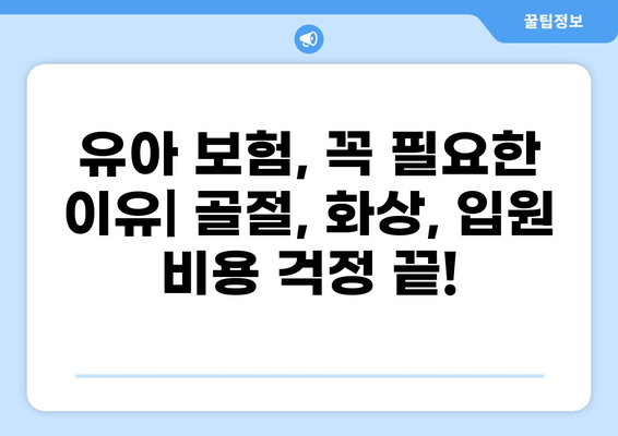 유아 필수보험, 골절·화상 입원 비용 알뜰하게 해결하는 꿀팁 | 보험 추천, 비교, 가입 가이드