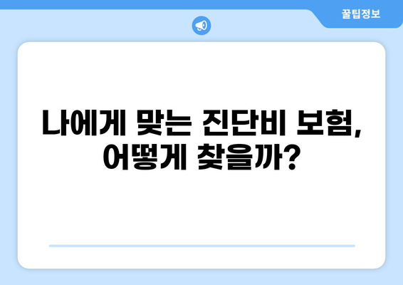 심장질환, 암, 화상 진단비 보험 똑똑하게 준비하는 방법 | 보장 분석, 추천, 가이드