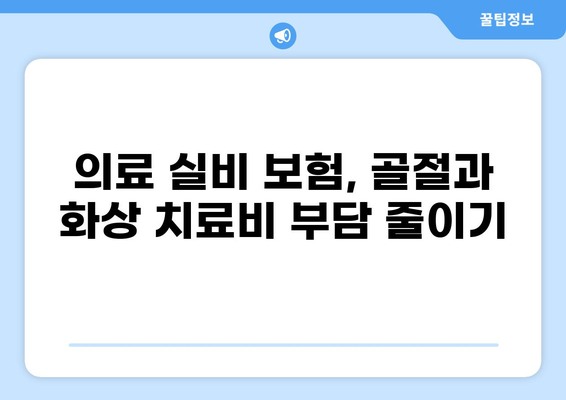 어린이 골절 & 화상 보험, 필수 보장 핵심 정리 | 어린이 보험, 사고 보험, 의료 실비 보험