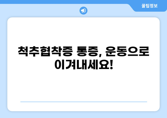 척추협착증 완화 운동법, 2가지 추천 | 척추협착증, 운동, 통증 완화, 재활