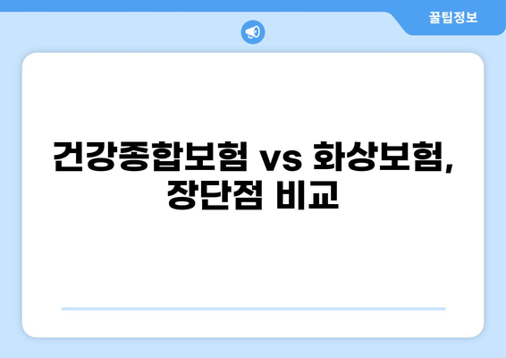 건강종합보험 vs 화상보험| 나에게 딱 맞는 보장은? | 보험 비교분석, 보장 범위, 가입 팁
