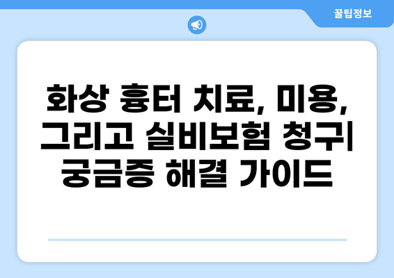 화상 흉터 치료, 미용, 그리고 실비보험 청구| 궁금증 해결 가이드 | 화상 흉터, 실비보험, 치료, 미용, 보험 청구