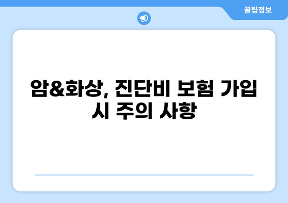 암 진단비 보험 & 화상 진단비, 똑똑하게 준비하는 노하우 | 보험 가입, 보장 범위, 주의 사항