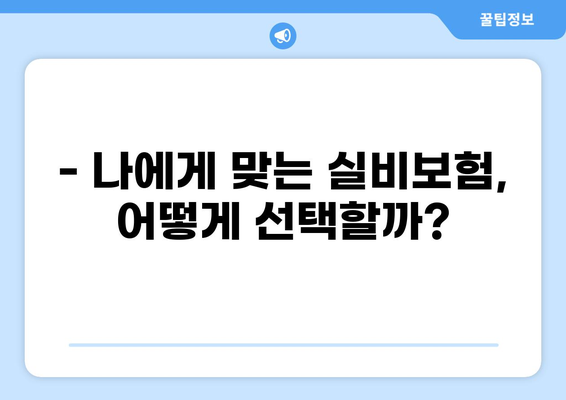화상흉터 치료비 보장, 실비보험으로 든든하게! | 화상흉터, 실비보험, 보장, 선택 가이드