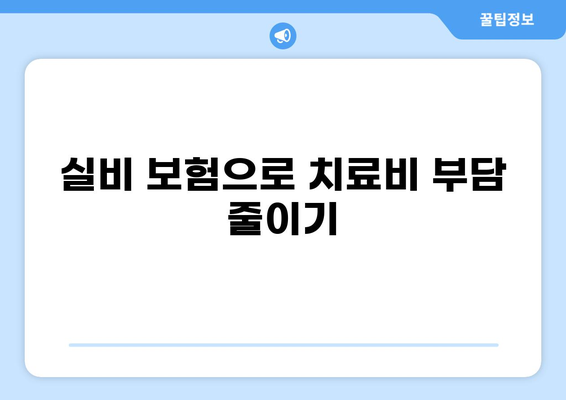 교사 보험에 꼭 필요한 화상 손실 보험 & 실비 보험 가이드 | 교사, 보험, 화상, 실비, 손해, 보장