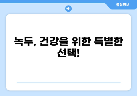녹두, 녹두죽의 놀라운 효능과 주의해야 할 부작용 | 건강, 영양, 녹두 효능, 부작용, 녹두죽
