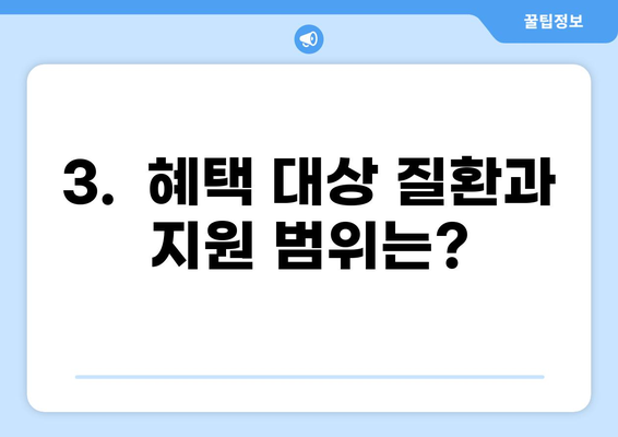 중증질환 실비 줄이는 본인 일부 부담금 산정특례제도 | 자세히 알아보기 | 건강보험, 의료비 지원, 혜택, 절차