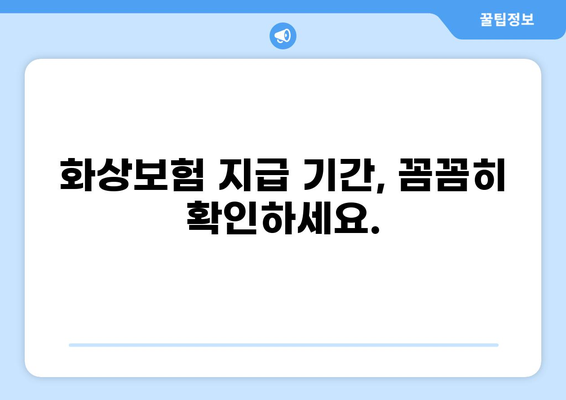 화상보험 지급 일정, 꼼꼼하게 확인하세요! | 보험금 청구, 지급 기간, 필요 서류, 주의 사항