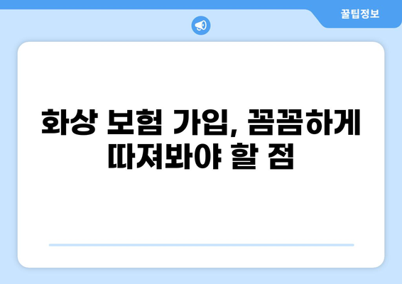 화상보험 보장내용 완벽 분석! 든든하게 가입하는 방법 | 화상, 보험, 보장, 가입, 정보