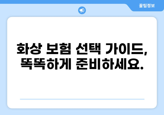 화상 보험 보장 범위, 내 보험은 어떨까요? | 화상 보험, 보장 내용, 확인, 비교