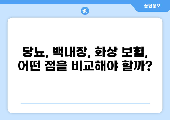 당뇨, 백내장, 화상! 나에게 맞는 보험은? | 보험 보장 검색| 당뇨보험, 백내장보험, 화상보험 비교 가이드