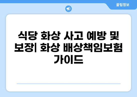 식당 화상 사고 예방 및 보장| 화상 배상책임보험 가이드 | 안전, 보험, 식당 운영, 손해 보상
