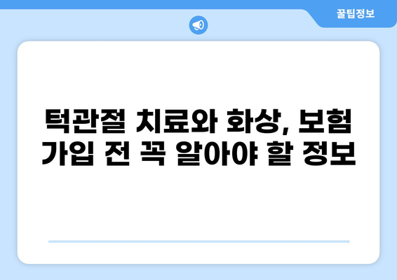 턱관절 치료 보험 vs 화상 보험, 어떤 게 더 유리할까요? | 비교분석, 보험료, 보장내용