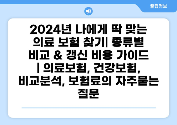 2024년 나에게 딱 맞는 의료 보험 찾기| 종류별 비교 & 갱신 비용 가이드 | 의료보험, 건강보험, 비교분석, 보험료