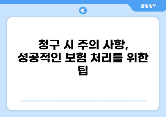 화상 흉터 치료 비용 청구 가이드| 단계별 상세 가이드 | 건강보험, 실손보험, 의료비 청구