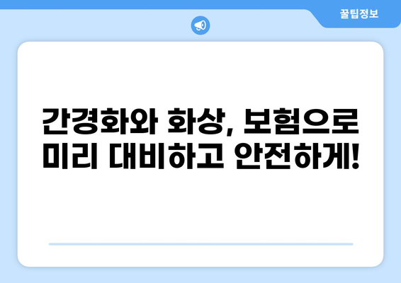 간경화 보험 vs 화상 보험| 나에게 맞는 보험은? | 보험 비교, 보장 분석, 보험료 계산