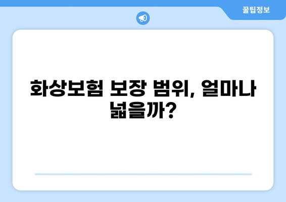 화상보험 보장 내용 완벽 분석| 나에게 맞는 보장 찾고 안전하게 대비하기 | 화상, 보험, 보장 범위, 손해율, 보험료 비교