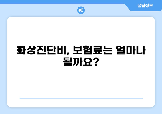 태아보험 화상진단비, 꼭 필요할까요? | 구성, 필요성, 알아야 할 사항