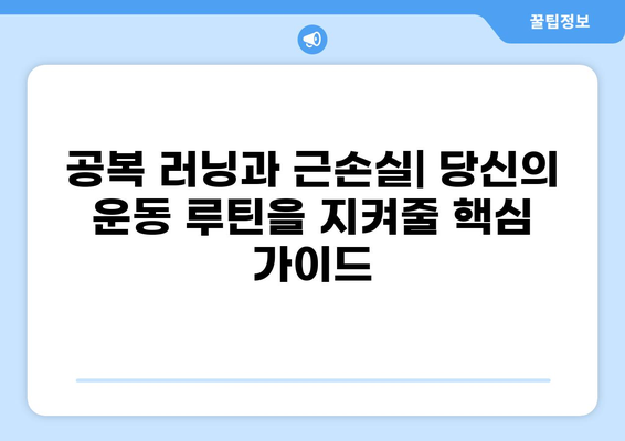 공복 러닝과 근손실| 당신의 운동 루틴을 지켜줄 핵심 가이드 | 근손실 예방, 공복 운동, 운동 전략