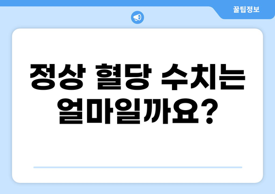 공복 상태에서 측정하는 혈당 수치, 정확히 알아보기 | 혈당, 공복 혈당, 건강 검진, 당뇨병
