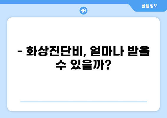 화상보험, 화상진단비 꼼꼼히 따져보세요! | 나에게 맞는 화상보험 탐색| 화상진단비 활용하기
