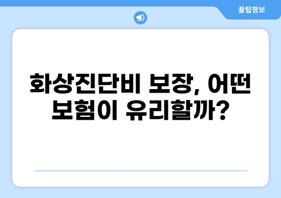 응급실보험 가입, 화상진단비 제대로 챙기는 핵심 가이드 | 화상, 진단비, 보장, 보험, 비교