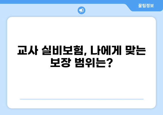 교사 실손보험, 실비보험 특약까지! 궁금한 모든 정보 한번에 확인하세요 | 교사보험, 실손보험 비교, 특약 가이드
