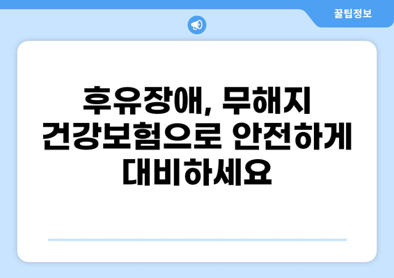 후유장애 대비, 무해지 건강보험이 필수인 이유 | 장애 보장, 보험료 납입 걱정 해결,  평생 보장