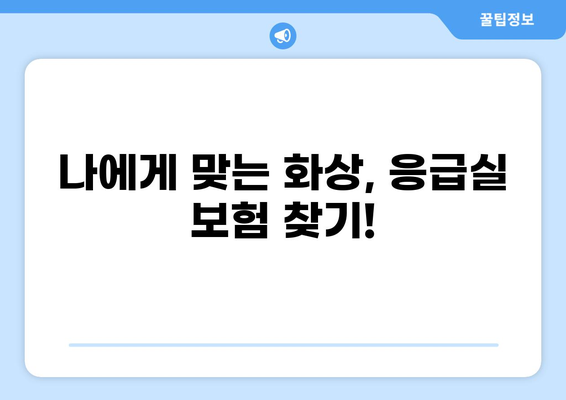 화상 진단비, 응급실보험 가입 전 꼼꼼히 따져보세요! | 화상, 응급실, 보험, 진단비, 가입, 팁
