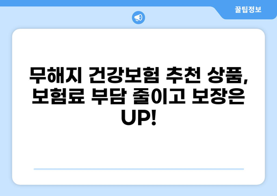 무해지건강보험으로 질환 병원비 부담 줄이기| 보장 범위 & 추천 상품 비교 | 건강보험, 질병, 보험료, 비교분석