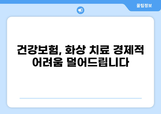 중증질환 부담금 산정 특례제도| 화상 환자의 경제적 부담 완화 | 화상, 의료비 지원, 특례제도, 건강보험