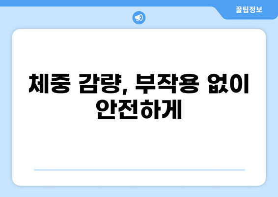 중년 다이어트 식단 추천| 부작용 주의 & 절대 지켜야 할 5가지 | 건강, 체중 감량, 식단 관리, 부작용 예방