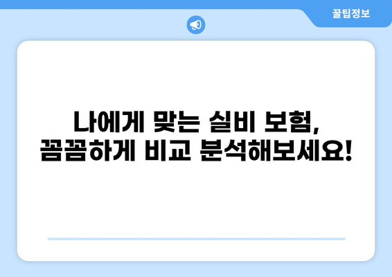 심재성 2도 화상, 실비 보험으로 어떻게 대비할까요? | 보장 범위 비교, 가입 혜택 분석, 주의 사항