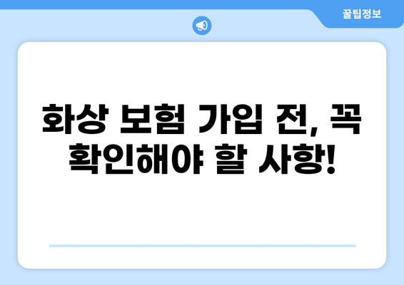 화상 보험, 보장 범위 제대로 알아보고 준비하기 | 화상, 보험, 보장, 손해, 대비, 가이드
