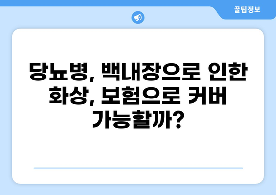 화상 보험, 당뇨병과 백내장까지 보장받을 수 있을까요? | 화상 보험, 당뇨, 백내장, 보장 범위 확인