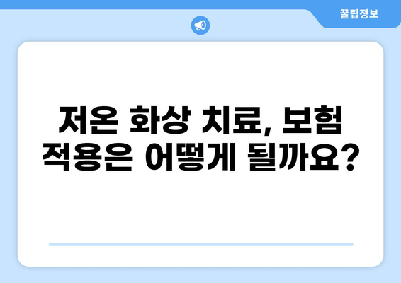 저온 화상, 치료 비용과 보험 적용 범위는? | 저온 화상, 보험, 비용, 치료