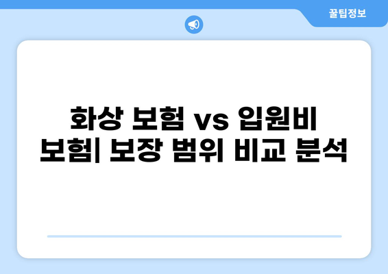 화상 보험 vs 입원비 보험| 일상생활 위험 줄이는 최적의 선택 | 보험 비교, 위험 관리, 보장 분석