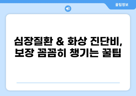 심장질환 & 화상 진단비, 보장 꼼꼼히 챙기는 꿀팁 | 보험 가입, 진단비, 보장 분석, 비교