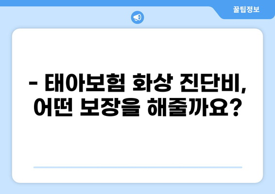 태아보험 화상 진단비, 꼭 필요할까요? | 화상 위험, 보장 범위, 필수 체크리스트